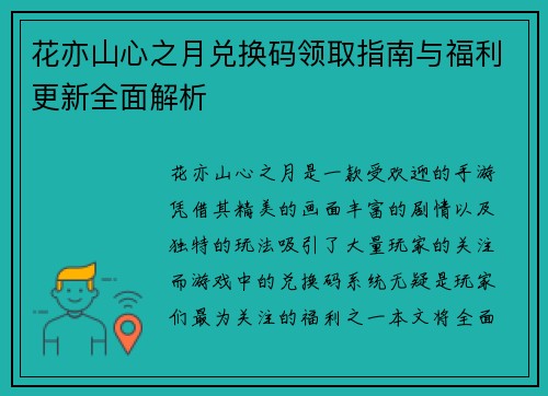 花亦山心之月兑换码领取指南与福利更新全面解析