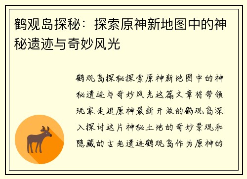 鹤观岛探秘：探索原神新地图中的神秘遗迹与奇妙风光