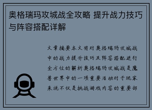 奥格瑞玛攻城战全攻略 提升战力技巧与阵容搭配详解