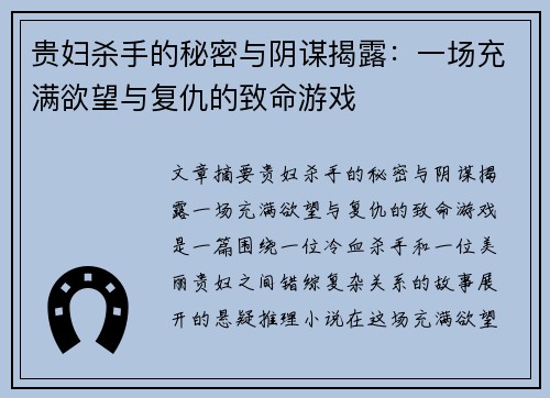 贵妇杀手的秘密与阴谋揭露：一场充满欲望与复仇的致命游戏