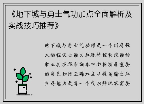 《地下城与勇士气功加点全面解析及实战技巧推荐》