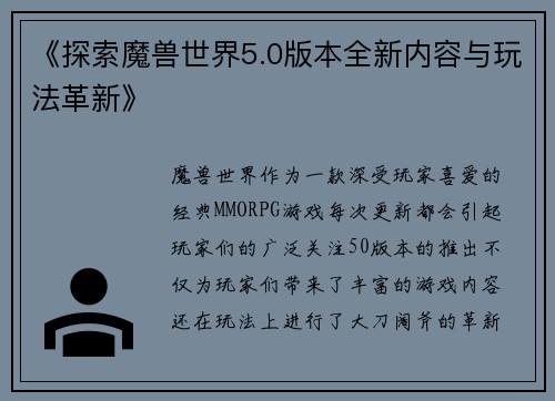 《探索魔兽世界5.0版本全新内容与玩法革新》