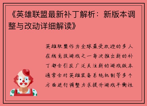 《英雄联盟最新补丁解析：新版本调整与改动详细解读》