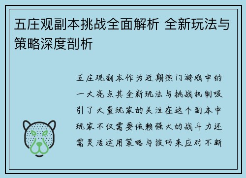 五庄观副本挑战全面解析 全新玩法与策略深度剖析