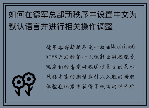 如何在德军总部新秩序中设置中文为默认语言并进行相关操作调整