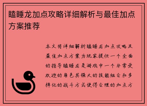 瞌睡龙加点攻略详细解析与最佳加点方案推荐