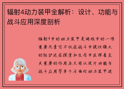 辐射4动力装甲全解析：设计、功能与战斗应用深度剖析