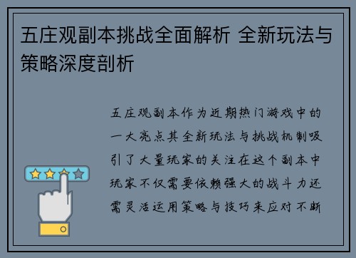 五庄观副本挑战全面解析 全新玩法与策略深度剖析