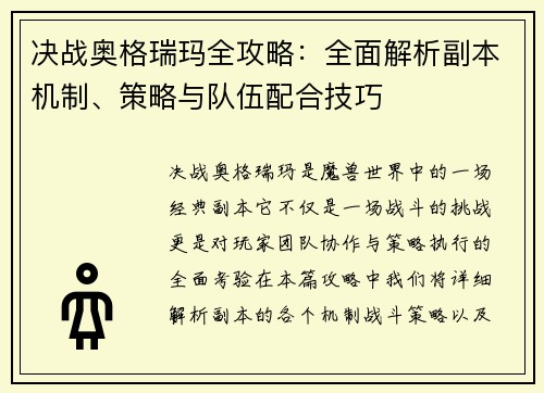 决战奥格瑞玛全攻略：全面解析副本机制、策略与队伍配合技巧