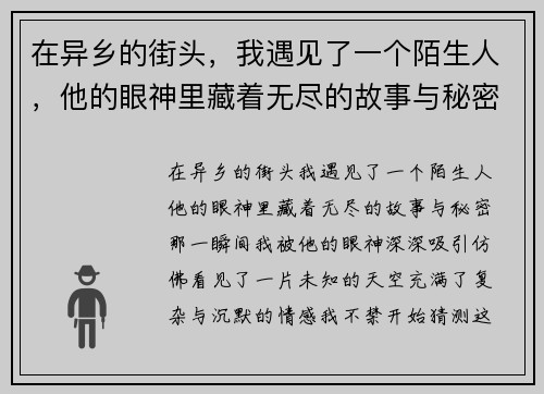在异乡的街头，我遇见了一个陌生人，他的眼神里藏着无尽的故事与秘密