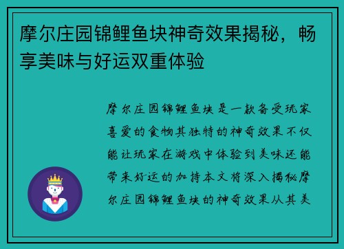 摩尔庄园锦鲤鱼块神奇效果揭秘，畅享美味与好运双重体验