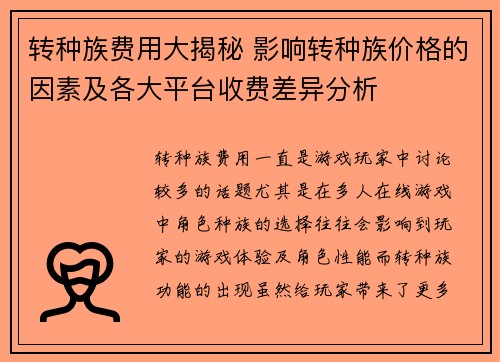 转种族费用大揭秘 影响转种族价格的因素及各大平台收费差异分析