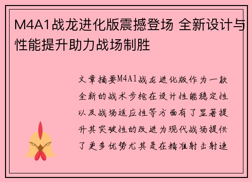 M4A1战龙进化版震撼登场 全新设计与性能提升助力战场制胜