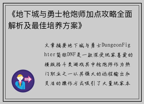 《地下城与勇士枪炮师加点攻略全面解析及最佳培养方案》