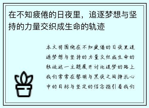 在不知疲倦的日夜里，追逐梦想与坚持的力量交织成生命的轨迹