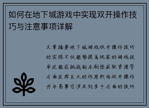 如何在地下城游戏中实现双开操作技巧与注意事项详解