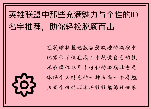 英雄联盟中那些充满魅力与个性的ID名字推荐，助你轻松脱颖而出