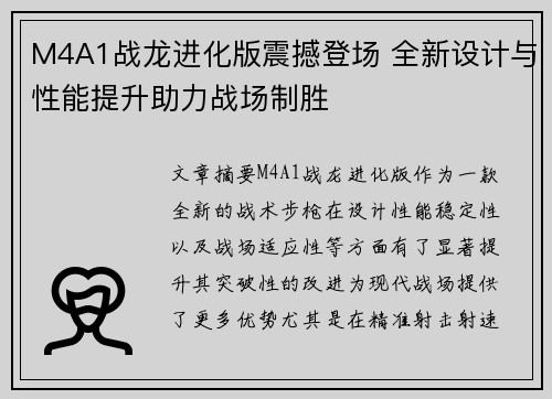 M4A1战龙进化版震撼登场 全新设计与性能提升助力战场制胜
