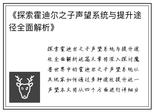 《探索霍迪尔之子声望系统与提升途径全面解析》