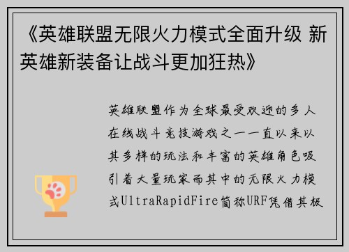 《英雄联盟无限火力模式全面升级 新英雄新装备让战斗更加狂热》