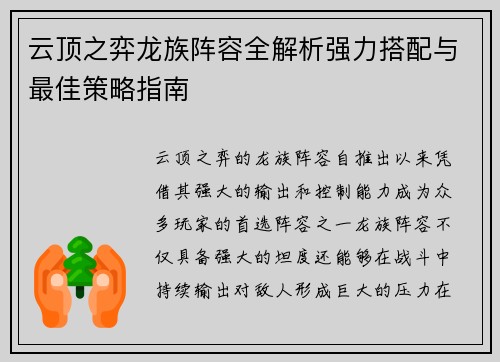 云顶之弈龙族阵容全解析强力搭配与最佳策略指南