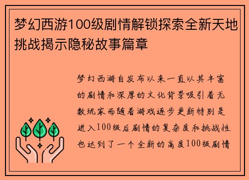 梦幻西游100级剧情解锁探索全新天地挑战揭示隐秘故事篇章