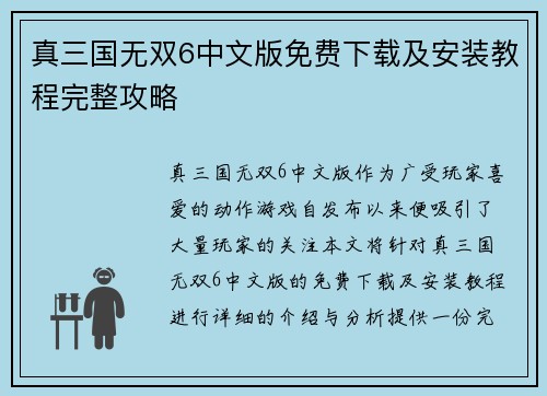 真三国无双6中文版免费下载及安装教程完整攻略