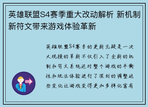英雄联盟S4赛季重大改动解析 新机制新符文带来游戏体验革新
