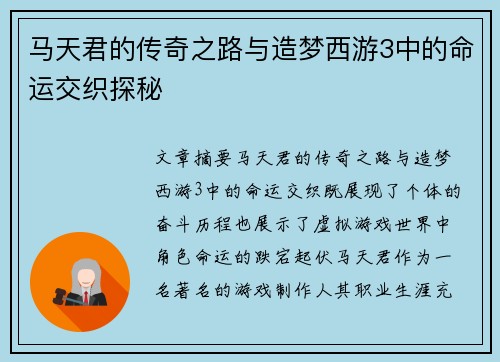 马天君的传奇之路与造梦西游3中的命运交织探秘