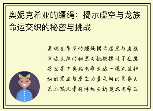 奥妮克希亚的缰绳：揭示虚空与龙族命运交织的秘密与挑战