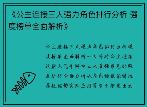 《公主连接三大强力角色排行分析 强度榜单全面解析》