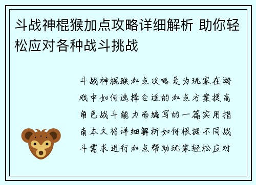 斗战神棍猴加点攻略详细解析 助你轻松应对各种战斗挑战