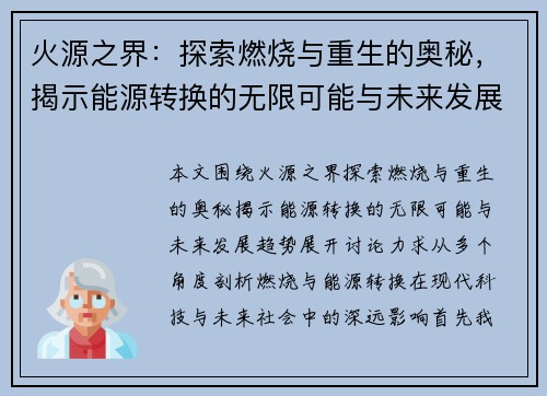 火源之界：探索燃烧与重生的奥秘，揭示能源转换的无限可能与未来发展趋势