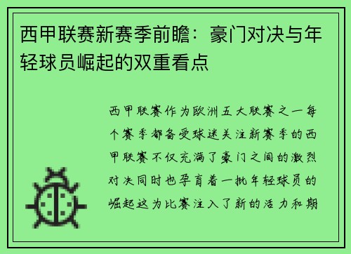西甲联赛新赛季前瞻：豪门对决与年轻球员崛起的双重看点
