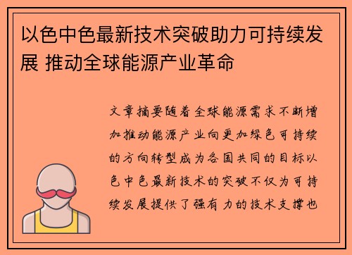 以色中色最新技术突破助力可持续发展 推动全球能源产业革命
