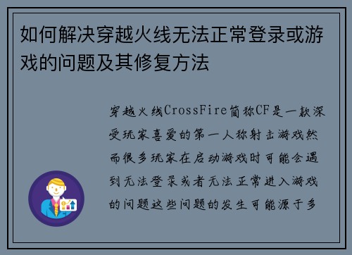 如何解决穿越火线无法正常登录或游戏的问题及其修复方法