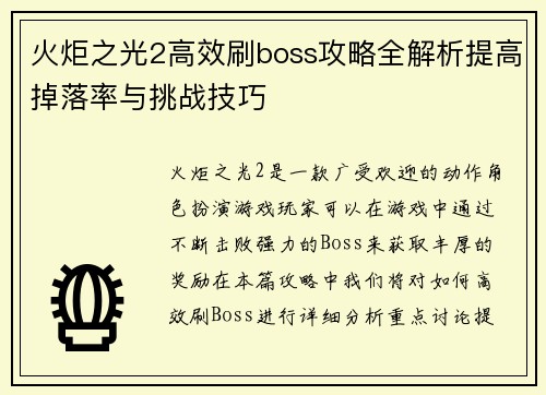 火炬之光2高效刷boss攻略全解析提高掉落率与挑战技巧