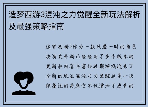 造梦西游3混沌之力觉醒全新玩法解析及最强策略指南 造梦西游3混沌之力觉醒全新玩法解析及最强策略指南