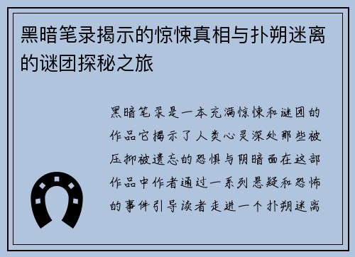 黑暗笔录揭示的惊悚真相与扑朔迷离的谜团探秘之旅